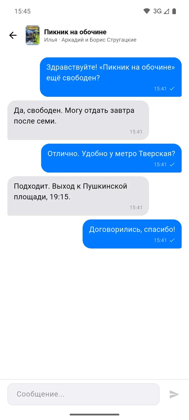 Переписка о встрече у метро Тверская