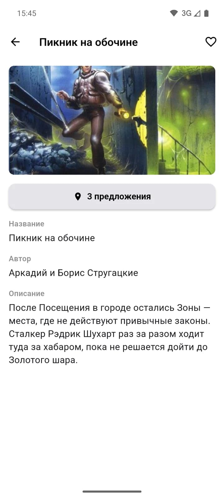 Карточка книги «Пикник на обочине» с тремя предложениями