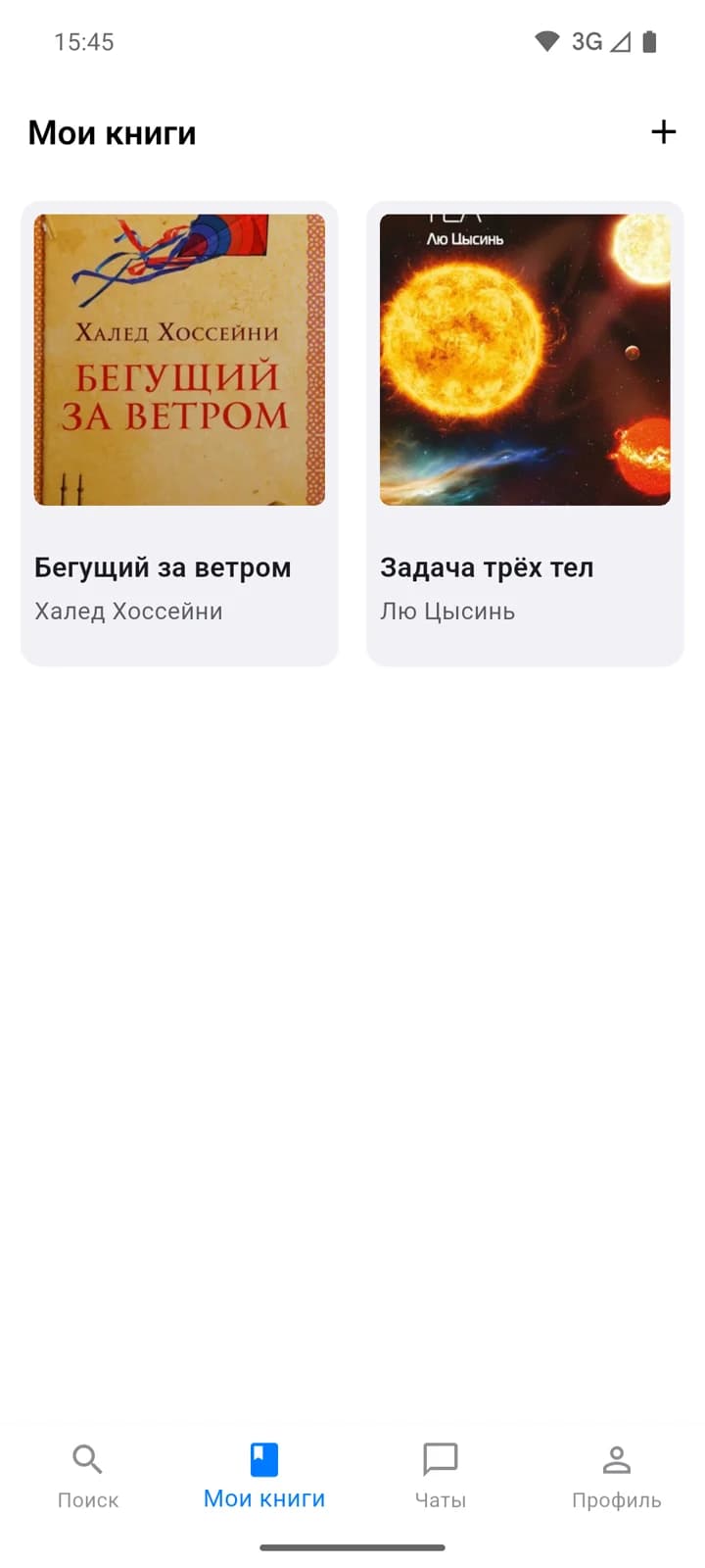 Экран «Мои книги» с двумя добавленными книгами